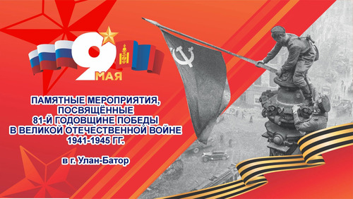 Улаанбаатар хотод Аугаа Эх орны дайны Ялалтын 81 жилийн ойг тэмдэглэнэ